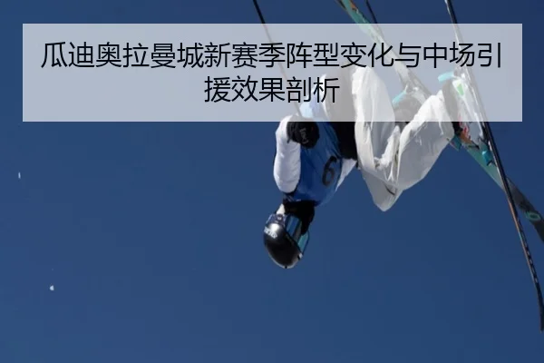 瓜迪奥拉曼城新赛季阵型变化与中场引援效果剖析 - shenlu